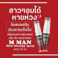 พร้อมส่งสเปร์ย M Man กลิ่นหอม อมได้ ของแท้