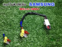 เทอร์โมฟิวส์ ตู้เย็น SAMSUNG สามารถเทียบใช้ได้105องศา 300V