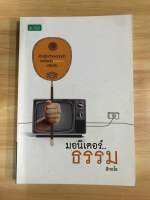 หนังสือมอนิเตอร์ธรรม สิทธโร