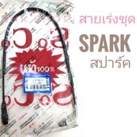 สายเร่งชุด มอเตอร์ไซค์  YAMAHA. SPARK  (  ยามาฮ่า  สปาร์ค ) มอไซค์