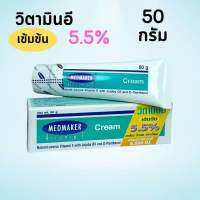 Medmaker Cream Vitamin E 5.5% 50กรัม