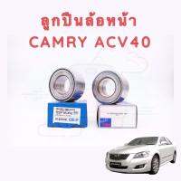 NSK / GSP ลูกปืนล้อหน้า TOYOTA CAMRY แคมรี่ ACV40-51 ปี 2007-2018 ขนาด วงใน 45 มม. - วงนอก 84 มม. - หนา 45 มม. 1 ตับ