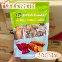 มันหนึบ รวมรส❤️ ขนาด 500กรัม