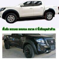 คิ้วล้อ Nissan Navara ขนาด 6 นิ้วมีหมุด สีดำด้าน ใส่ปี 2021 - 2025