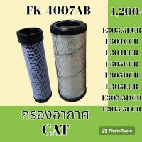 กรองอากาศ แคท CAT E303.5ECR
E304CCR
E304ECR
E305CCR
E305DCR
E305ECR
E305.5DCR
E305.5ECR
#อะไหล่รถขุด #อะไหล่รถแมคโคร