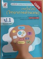 เฉลย แบบฝึกหัด เทคโนโลยี วิทยาการคำนวณ ป.1 อจท.