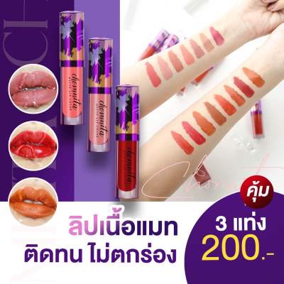 🔥สินค้าขายดี🔥 ลิปแมทชมนิต้า ลิปแมทจูบไม่หลุด สีสวย ติดนาน ไม่ติดแมส #ลิปชมนิต้า Chomnita