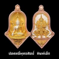 เหรียญจำปี ปลดหนี้พุทธศิลป์ รุ่น๑ พิมพ์เล็ก พระพุทธชินราช หลัง ท้าวเวสสุวรรณโณจตุมหาราชิกา เนื้อชนวนชุบ3k องค์กะกลั่ย2k วัดจุฬามณี จัดสร้าง