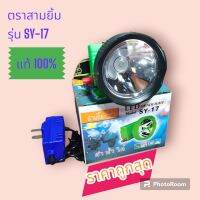 ไฟฉายคาดหัว 3ยิ้ม​ รุ่น​ SY-17 LED สวิตซ์โวลุ่ม ดำน้ำได้​ ของแท้​ 100%