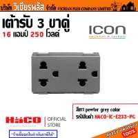 HACO ชุดเต้ารับคู่ 3 ขา เต้ารับ 3 ขา เต้ารับ 3 ขา รองรับกระแสไฟฟ้าขนาด 16 แอมป์และแรงดัน 250 โวลต์ สีเทา MATT Grey พร้อมส่ง ราคาถูกสุด !!