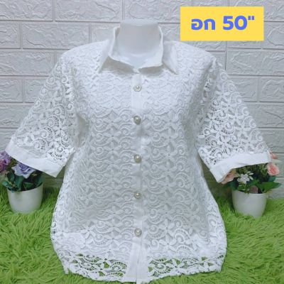 เสื้อลูกไม้สีขาว อก 40-50,XL ไซส์ใหญ่ เกรดเอ มีซับในทั้งตัว เสื้อสาวอวบ เสื้อคุณแม่ เสื้อลูกไม้สีขาว D345