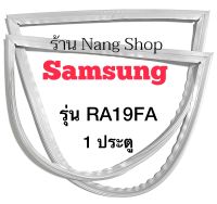 ขอบยางตู้เย็น Samsung รุ่น RA19FA (1 ประตู)