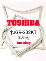 ขอบยางตู้เย็น TOSHIBA 2ประตู ยางแบบศรกดริม รุ่นGR-S32KT