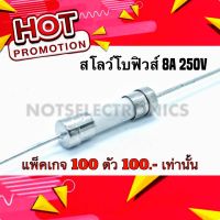 ฟิวส์เซรามิค สโลโบฟิวส์ 8A 250VAC/DC ขนาด 20mmX5mm ยี่ห้อ LittelFuse คุณภาพสูงจากโรงงาน/ใช้ในวงจรป้องกันไฟเกิน/แผงวงจร/อื่นๆ