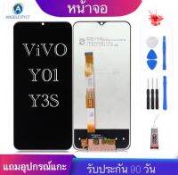 หน้าจองานเเท้ Vivo Y01/Y3S(จอแสดงผลพร้อมทัชสกรีน) รับประกัน 90 วัน ฟรีอุปกรณ์ จอy01/จอY3S