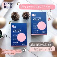 ?Vaiva by Pich look พิชลุค ไวว่า วิตามินผิวเกาหลี + ของแถมฟรี ผิวขาว ใส สิวแห้งไว ฝ้า กระ จางหาย