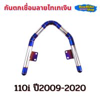 กันตกเชื่อมลายสเเตนเลสเเท้100%  สีไทเทเงิน/ทอง เวฟ110i (ปี2009-2020) ไม่ลอกไม่เป็นสนิม