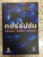 หนังสือ คอร์รัปชั่น นักการเมือง ข้าราชการ และนักธุรกิจ