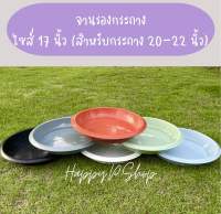 จานรองกระถางสำหรับกระถางไซส์ 19/20/22 นิ้ว (ขนาดจานรองกว้าง 17 นิ้วรวมขอบ / ความกว้างก้นจาน 12.5 นิ้ว )