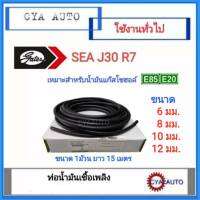 GATES สายยาง ท่อยาง น้ำมันเชื้อเพลิง สำหรับ Gasohol E20-E85 J30 R7 มีขนาดรู 6 มม.-12​ มม. (ขนาด 1 ม้วน ความยาว 15 เมตร)