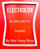 ขอบยางตู้เย็น ELECTROLUX รุ่น ER2150D GY (บานบน)