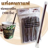 แท่งคนกาแฟ,ไม้คนกาแฟ ห่อพลาสติกอนามัย (100 ชิ้น)