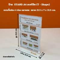ป้าย STAND A4 อะคริลิคใส แบบกั้น 4 ช่อง แนวนอน ขนาด 21.5x7x31.5cm.(T-Shapa)