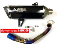 ท่อX-Max300new 2021ยกชุดครบพร้อมใส่