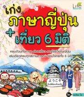 เก่งภาษาญี่ปุ่น+เที่ยว 6 มิติ
ครบถ้วนทั้งภาษา-ท่องเที่ยว-การใช้ชีวิตในญี่ปุ่น เล่มเดียวครบทุกสถานการณ์ ตอบโจทย์ทั้ง 6 มิติ
ผู้เขียน อะกิระ โช