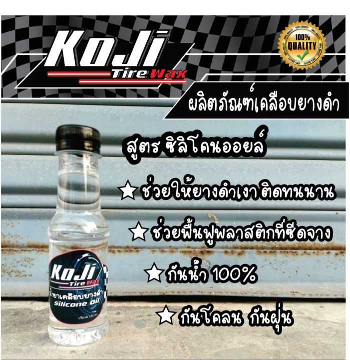 น้ำยาเคลือบยางดำ-และพลาสติกทุกชนิด-koji-สูตรกันน้ำ-ดำนาน-ติดทน-ปริมาณ-150ml