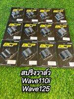 สปริงวาล์วWave110i Wave125