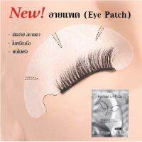 อายแพคติดภายใต้ตา(Hydrogel Eye Patch)ไม่ระคายเคือง แผ่นบาง ติดแนบสนิท คุณภาพดี 50ซอง/100อัน