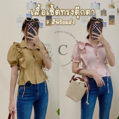 Cosclothes.official เสื้อแฟชั่น เสื้อ ตุ๊กตา🎀🧸 (อกไม่เกิน36ใส่ได้) มีเก็บเงินปลายทาง‼️