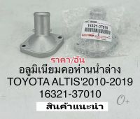 คอห่านน้ำล่าง Toyota Altisอัลติส(อลูมีเนียม)ปี2010-2019 รหัส# 16321-37010