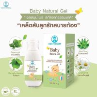 Vidhyasom Baby Natural Gel มหาหิงค์ เบบี้เจล วิทยาศรม 45g ใช้ได้ตั้งแต่เด็กแรกเกิดขึ้นไป