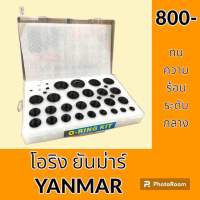 โอริง NBR ยางไนไตร ยันม่าร์ YANMAR ยางโอริง ซีล  อะไหล่ ชุดซ่อม อะไหล่รถขุด อะไหล่รถแมคโคร