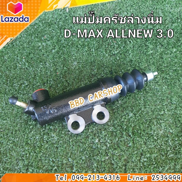 แม่ปั๊มครัชล่างนิ่ม-ครัชนิ่ม-ดีแม็ก-ออนิว-เครื่อง-3-0-d-max-allnew-3-0-สากปรับได้-15-16-หุน-23-8-มิล-สินค้าใหม่-พร้อมส่ง