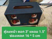 ตู้ bluetooth(B-A) DIY งานตู้เปล่าหุ้มหนัง พอร์ตล้มหน้าดอก 3 นิ้วแหลม 1.5 ขนาดช่อง page 16 * 5 ซม.ขนาดตู้ 26.8*16*15ซม. ตู้เปล่าหุ้มหนังสวยงามเข้ามุมเรียบไม่มีตำหนิตู้สวยเสียงดีสามารถนำไปประกอบ