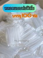 หลอดห่อฟิล์มขนาด48เส้น 100ห่อ