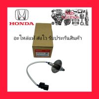 อ๊อกซิเจนเซ็นเซอร์ไอเสีย (02) ตัวหน้า บน (36531-REO-003) ยี่ห้อ HONDA แท้ รุ่น HONDA JAZZ ปี2009-2013 / CITY ปี2009-2013 ผู้ผลิต Denso