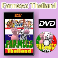 Farmees Thailand Master DVD ภาพ เสียง ชัด! (รหัส AY016)