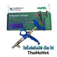 ส่งด่วนจากไทย‼️ ไซริ้งฉีดยาไก่ เป็ด อัตโนมัติ 1cc และ 2cc ยี่ห้อ ThaMaVet แถมฟรีเข็มสแตนเลส