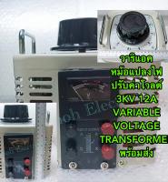 วาริแอค หม้อแปลงไฟ ปรับค่าโวลต์ 12A3KV VARIABLE VOLTAGE TRANSFORMER สินค้าอยู่ไทย พร้อมส่ง