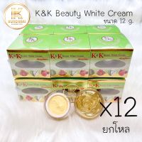 ครีมเคแอนด์เค บิวตี้ไวท์  ยกโหล (12 กล่อง) K&amp;K Beauty White Cream ครีมสมุนไพรรวม ขนาด 12 g.