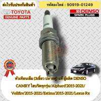 หัวเทียนเข็ม (3 เขี้ยว ปลายคู่ ) แท้  รหัสอะไหล่ 90919-01249 เบอร์หัวเทียน FK20HBR11 TOYOTAรุ่น CAMRY ไฮบริดทุกรุ่น/ Alphard’2015-2021/Vellfire’2015-2021/ Estima’2015-2021/Lexus Rx  ผู้ผลิต DENSO