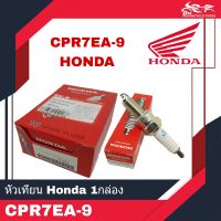 หัวเทียน HONDA แท้ เบอร์ CPR7EA-9 เกียวยาว 1กล่อง - 10หัว