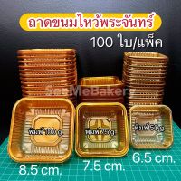 ถาดขนมไหว้พระจันทร์ ถาดขนมสี่เหลี่ยม ถาดทอง 100 ใบ/แพ็ค 100/75/50g. 8.5/7.5/6.5cm.