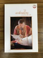 หนังสือเอกลักษณ์ไทยภาคตะวันออกเฉียงเหนือ