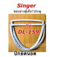 ขอบยางตู้เย็น1ประตู Singer รุ่น DL-159