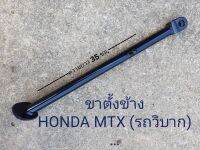 ขาตั้งข้าง HONDA MTX (รถวิบาก) ความยาว 35 เซ็นติเมตร สินค้านี้มาจากโรงงานมาตรฐาน